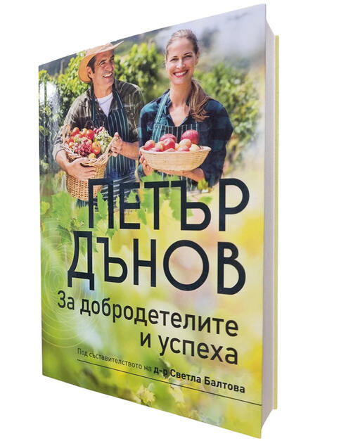 За добродетелите и успеха - Петър Дънов | съставител: д-р Светла Балтова