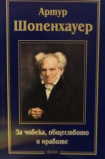 За човека, обществото и нравите - Артур Шопенхауер