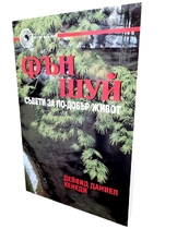 Фън Шуй - Съвети за по-добър живот | книга на 