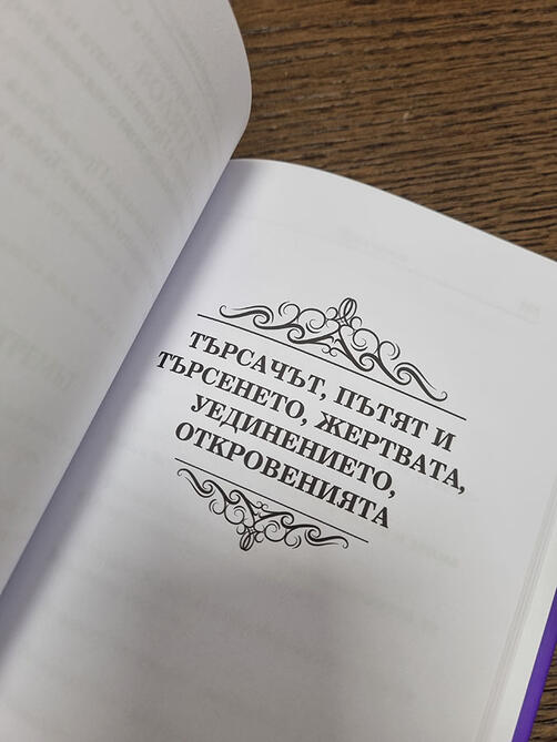 Вторият Прастарец - ИЗРЕЧЕНИЯ | Елеазар Хараш (нова, твърди корици)
