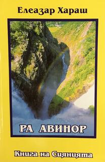 Книга на Сиянията - Ра Авинор - Елеазар Хараш
