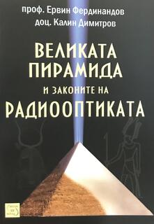 Великата Пирамида и законите на Радиооптиката