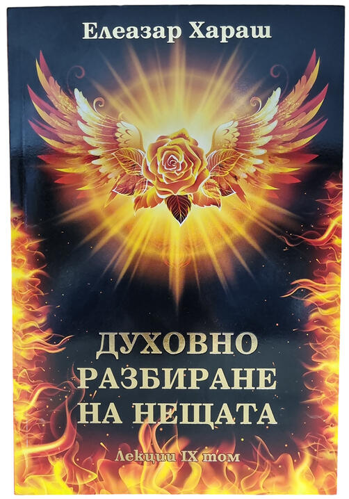 Духовно разбиране на нещата - лекции IX том - Елеазар Хараш 