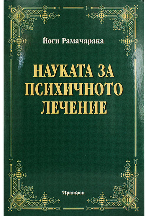Наука за психичното лечение - Йоги Рамачарака
