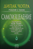 Самоизцеление - Дийпак Чопра