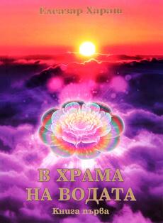 В Храма на водата - Елеазар Хараш
