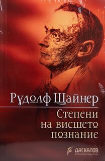 Степени на висшето познание