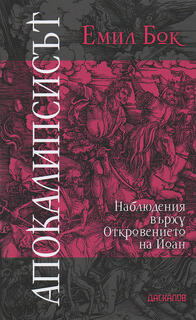 Откровението на Йоан | Емил Бок