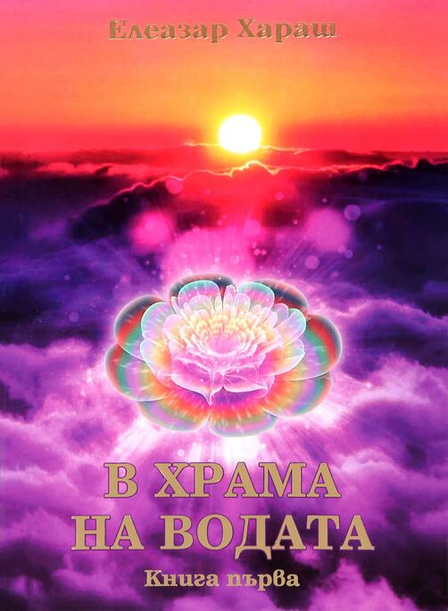 В Храма на водата - Елеазар Хараш