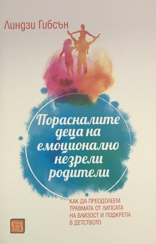 Порасналите деца на емоционално незрели родители - Линдзи Гибсън