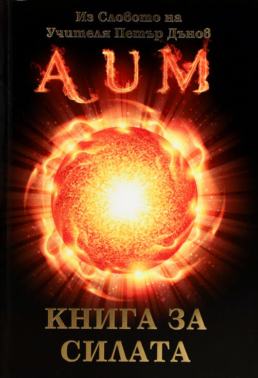 Книга за Силата - АУМ - из Словото на Учителя Петър Дънов