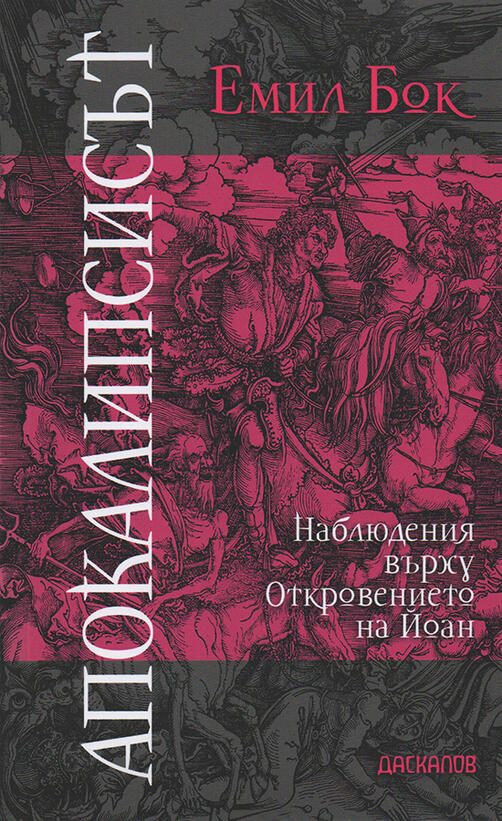 Откровението на Йоан | Емил Бок