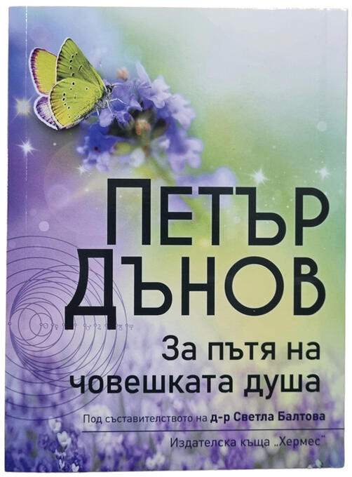 Петър Дънов - За пътя на човешката душа | д-р Светла Балтова