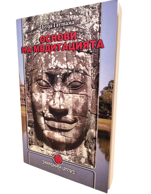 Основи на медитацията - Буда Гаутама