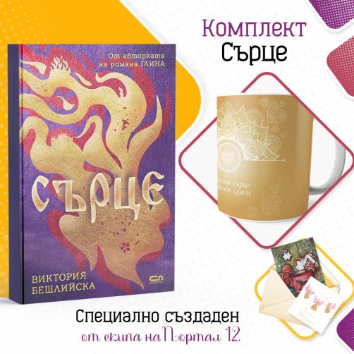 Комплект Сърце