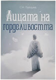 Сергеи Лазарев - Лицата на горделивостта ( НОВА КНИГА)