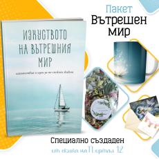 Пакет вътрешен мир