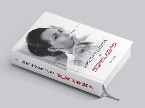 Людмила Живкова