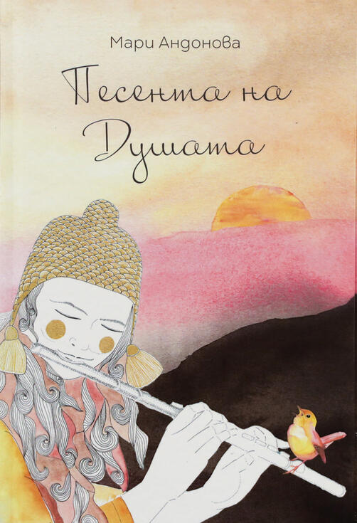 Песента на душата | Мари Андонова