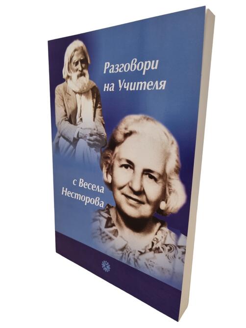 Разговори на Учителя с Весела Несторова