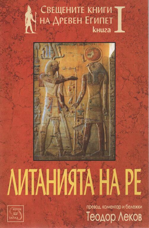 Литанията на РЕ - Свещените книги на Древен Египет