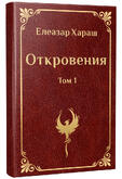 Елеазар Хараш - ОТКРОВЕНИЯ