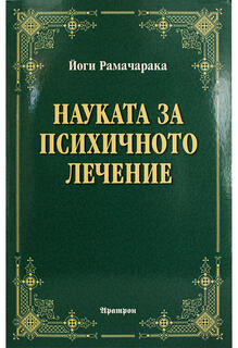 Наука за психичното лечение - Йоги Рамачарака
