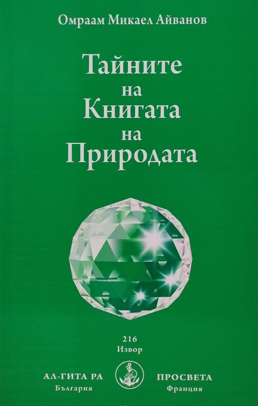 Тайните на Книгата на Природата - Омраам (Михаил Иванов)