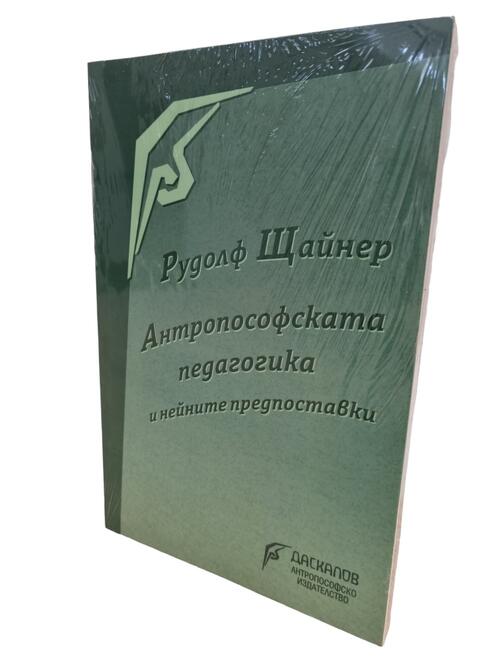 Антропософската педагогика и нейните предпоставки - Рудолф Щайнер