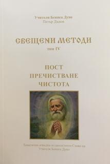 Свещени Методи - пост, пречистване, чистота | Учителя Беинса Дуно (ТОМ 4)