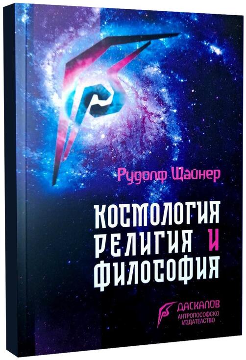 Космология, религия и философия - Рудолф Щайнер