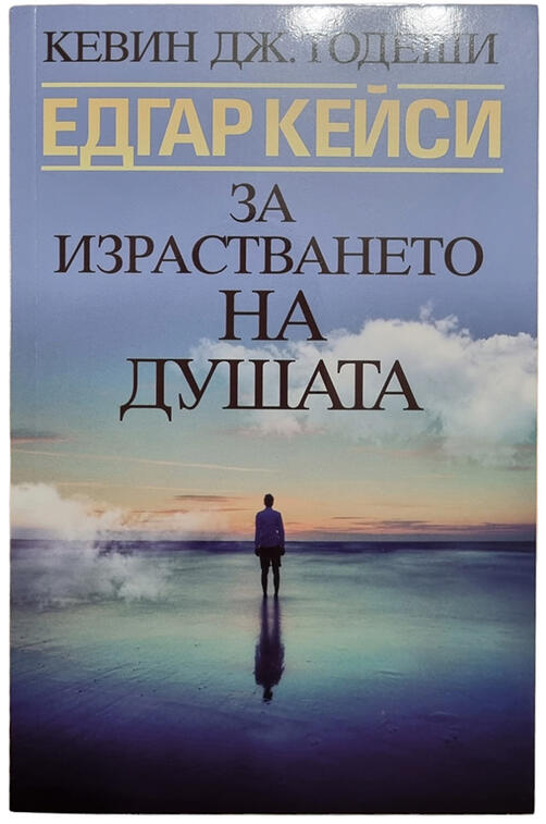 Едгар Кейси - Израстването на Душата