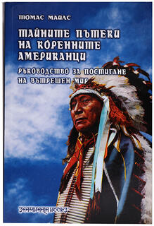 Тайните пътеки на коренните американци | Томас Майлс