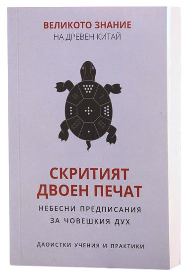 Скритият двоен печат - Небесни предписания за човешкия дух | Великото знание на древен Китай
