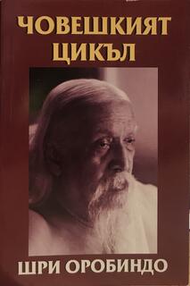 Човешкият цикъл - Шри Оробиндо