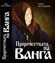 Пророчествата на Ванга - Жени Костадинова