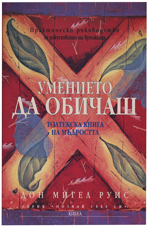 Умението да обичаш - Толтекска книга на мъдростта | Дон Мигел Руис