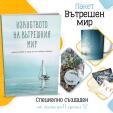 Пакет вътрешен мир