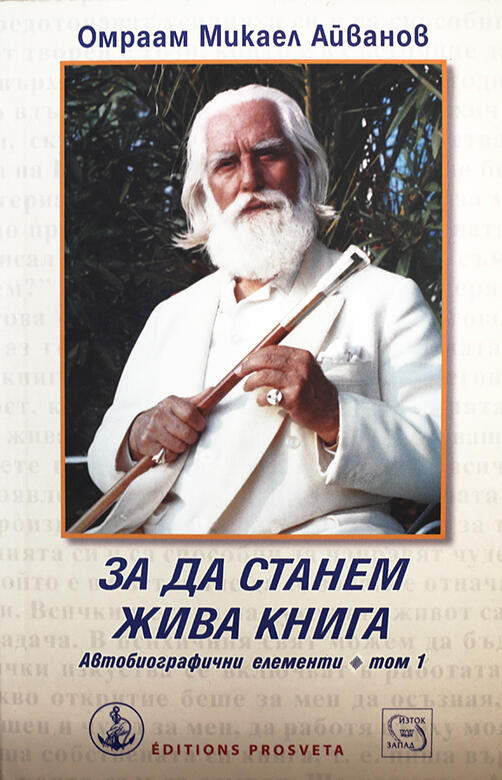 За да станем жива книга - Омраам Микаел Айванов