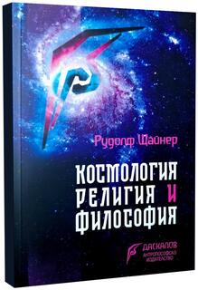 Космология, религия и философия - Рудолф Щайнер
