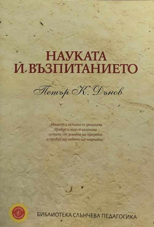 Науката и Възпитанието - Петър Дънов
