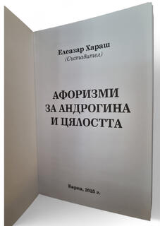 Афоризми за Андрогина и Целостта - Елеазар Хараш (нова книга 2026)