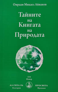 Тайните на Книгата на Природата - Омраам (Михаил Иванов)