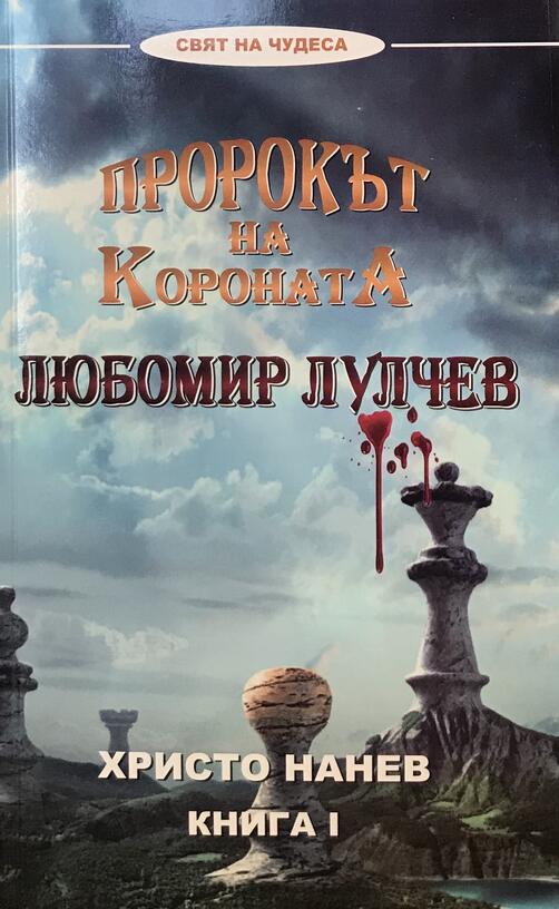 Пророкът на Короната - Любомир Лулчев