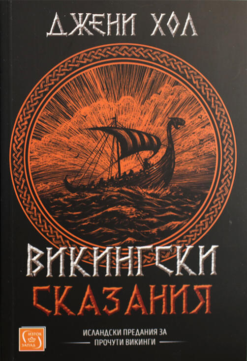 Викингски сказания - Исландски предания за прочути викинги I Джени Хол
