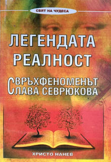 Легендата Реалност - Свръхфеноменът Слава Севрюкова