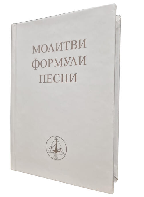 Молитви, формули, песни - Учителя Беинса Дуно (джобен формат, твърди корици)