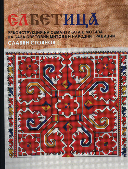 ЕЛБЕТИЦА