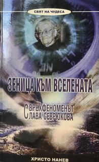 Зеница към Вселената - Свръхфеноменът Слава Севрюкова
