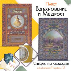 Вдъхновение и Мъдрост